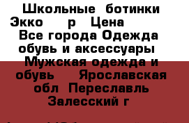 Школьные  ботинки Экко  38 р › Цена ­ 1 800 - Все города Одежда, обувь и аксессуары » Мужская одежда и обувь   . Ярославская обл.,Переславль-Залесский г.